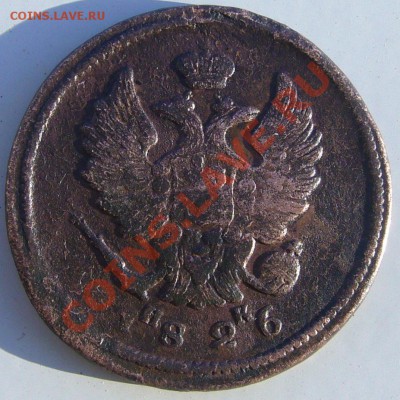 2 коп. 1826 и 1864 годов до 28.06 - 21.00.00 по МСК - P1060904.JPG