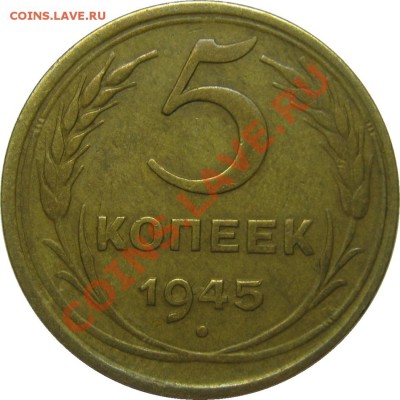 5 копеек 1945 года - 5к1945 р