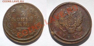 2 копейки 1815 КМ АМ приличная - 2 копейки 1815 КМ АМ