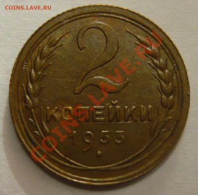 2 копейки 1933г. Не плохая - P1020992.JPG