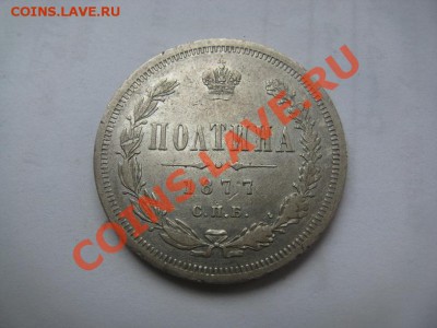 полтина 1877 до 29.06.12 22.00 - IMG_2521.JPG