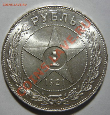 1 рубль 1921г. аUNC Штемпельный НА оценку (второй) - P1020985.JPG