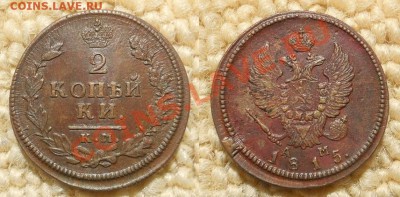 2 копейки 1815 КМ АМ приличная - 2 копейки 1815