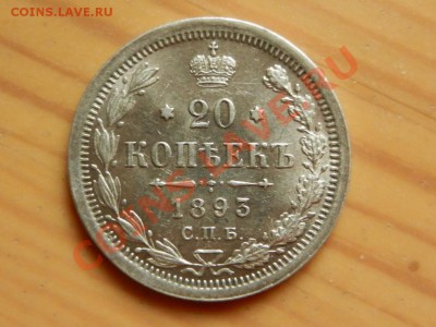 20 копеек 1893 прошу оценить - RSCN8987.JPG