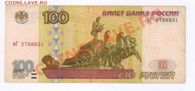100 рублей 1997г- БЕЗ МОДИФИКАЦИИ !!! до 02.07.2012г 21-00 - 100 рублей 1997г-без модификации 001