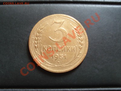 3 копейки 1951 (нечастая)  до 29.06.12  до 22.00 мск - DSC07635.JPG