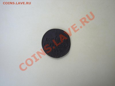 2 копейки 1844 СМ (короткий аук до 27.06.2011 в 22:00 МСК) - 1