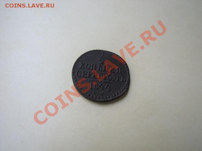 2 копейки 1844 СМ (короткий аук до 27.06.2011 в 22:00 МСК) - 3