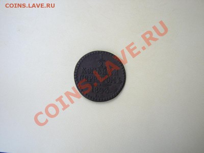 2 коп серебром 1843 СМ короткий аук до 27.06.2012 в 22:00 - 1