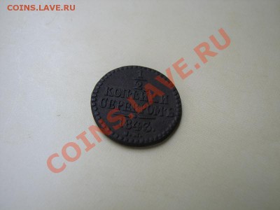 2 коп серебром 1843 СМ короткий аук до 27.06.2012 в 22:00 - 3