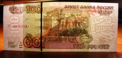 Россия 100 рублей 2004 УУ до 28.06 22.00 - просвет УУ