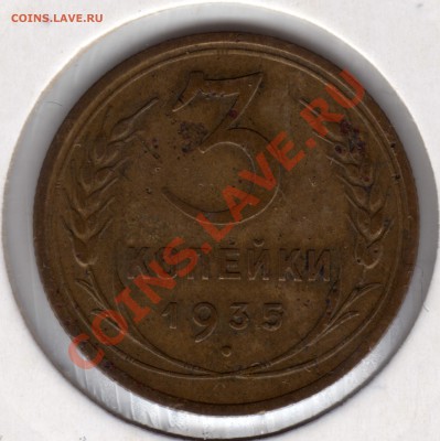 3 копейки 1935_узлы - 3 копейки 1935_новый