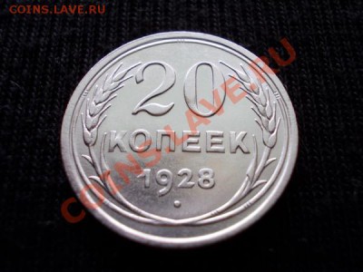 20 копеек 1928г.СССР серебро в сохране до 29.06.12г. в 21:00 - 048 1++