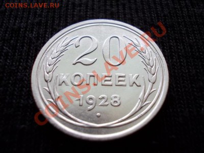 20 копеек 1928г.СССР серебро в сохране до 29.06.12г. в 21:00 - 050 1н++