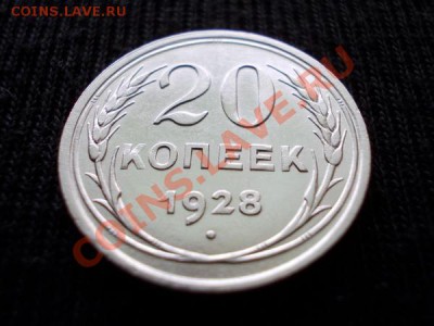 20 копеек 1928г.СССР серебро в сохране до 29.06.12г. в 21:00 - 051 1н+