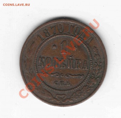Копейка 1870 СПБ - 1870