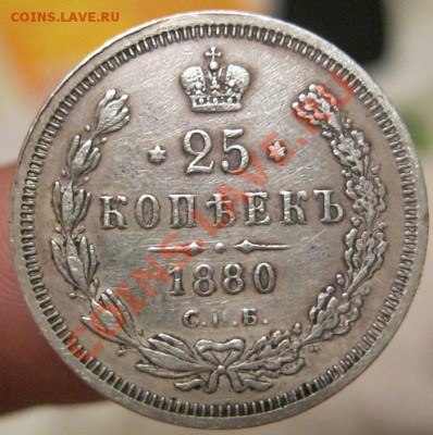 25 копеек 1880г. - IMG_4638.JPG