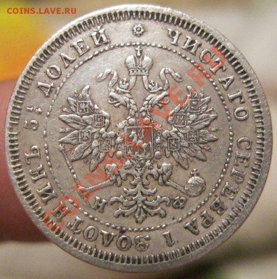 25 копеек 1880г. - IMG_4640.JPG