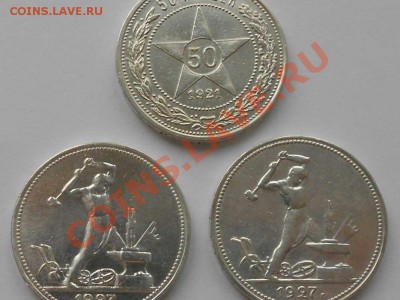 три полтинника: 1921 г., 1927 г. коллекционное состояние. - ПОЛТОСЫ. 4