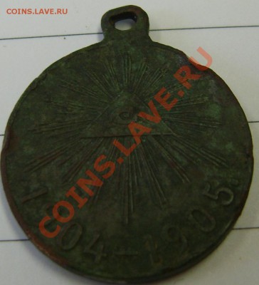медаль "русско - японская война 1904 - 1905". - S8300266.JPG
