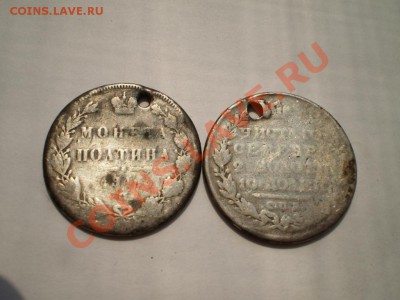 2 полтины 1828 и 1845 на оценку, с манисто.((( - P5120172.JPG
