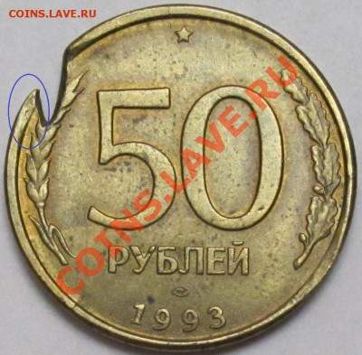 50р.1993г. Брак заготовки. - IMG_9196и1