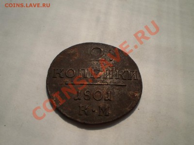 2 копейки 1801 КМ до 1.07. 21.00 мСК - P5120165.JPG