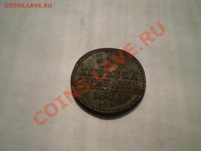 1 копейка 1841 СМ отличная до 1.07. 21.00 МСК - P5120163.JPG