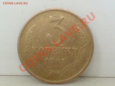 3 коп 1961г с уступом и без - DSC00001.JPG
