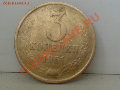 3 коп 1961г с уступом и без - DSC00003.JPG