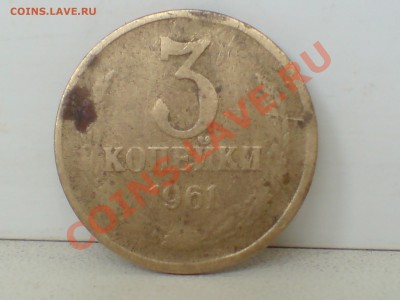 3 коп 1961г с уступом и без - DSC00005.JPG