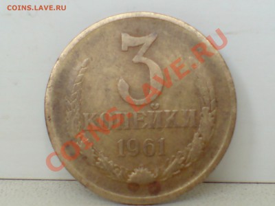 3 коп 1961г с уступом и без - DSC00008.JPG