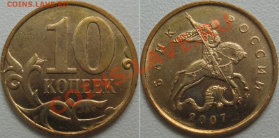 10 копеек 2007 М, 6 соударений. До 04.07.12 11:00 по МСК - 6 соударений