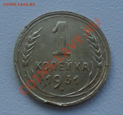 копейка 1931г до 30.06.12г до 22-00 по МСК - DSC03876_cr