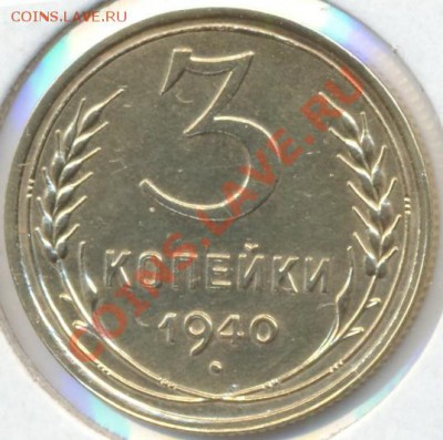 3 копейки 1940г. - сканирование