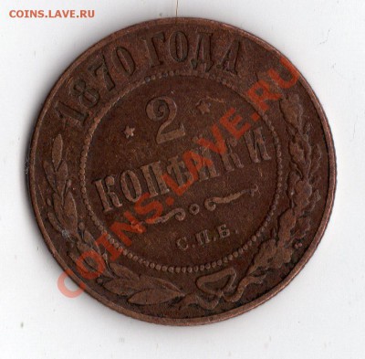 2 копейки 1870 С.П.Б Редкая.До 30.06.2012 22.00 - img089