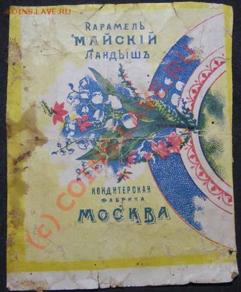 Фантики конфетные.Начало 20 века. - майский ландыш