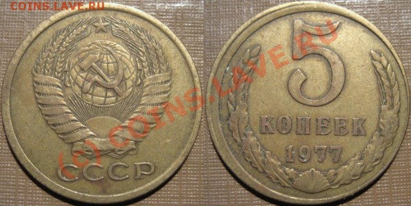 5 копеек 1977, смещение заготовки. - 5k77