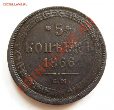 __ 5 копеек 1866 __ - _004