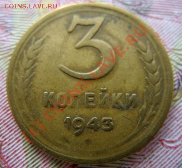3 копейки 1943 г. Гладкий гурт. Оценка. - 3 коп 43 брак.JPG