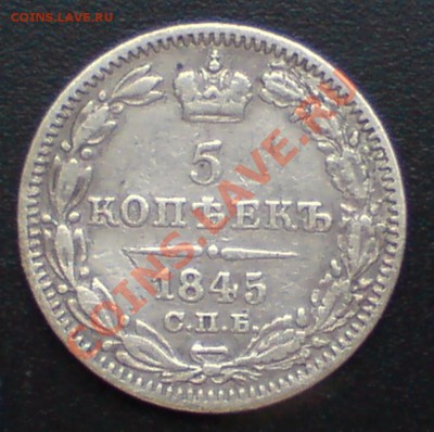 5 копеек 1845 г - DSC00001_cr
