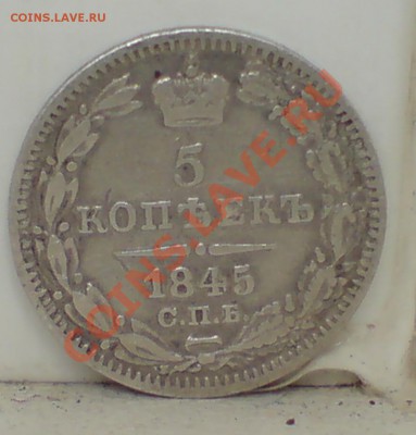 5 копеек 1845 г - DSC00003_cr