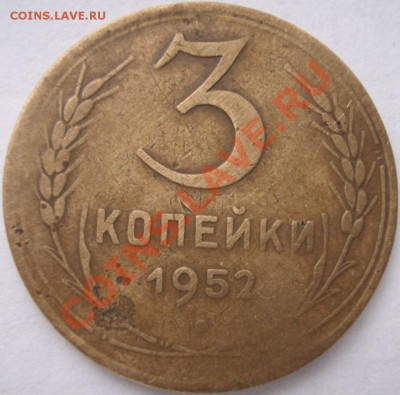 3 копейки 1952 г. шт.3.1В Ф.118 - BKDC0795.JPG
