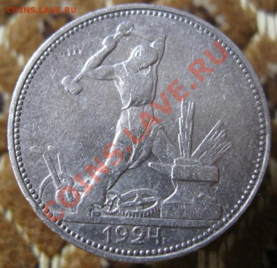 полтинники 1924г.3 шт.и 50 копеек(п.л) 1922г.Короткий аук!!! - IMG_4655.JPG