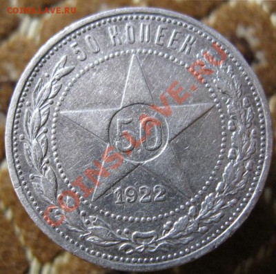 полтинники 1924г.3 шт.и 50 копеек(п.л) 1922г.Короткий аук!!! - IMG_4661.JPG