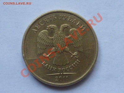 10 руб 2011 г полный раскол аверса до 29.06. 22.00 мск - P1040416