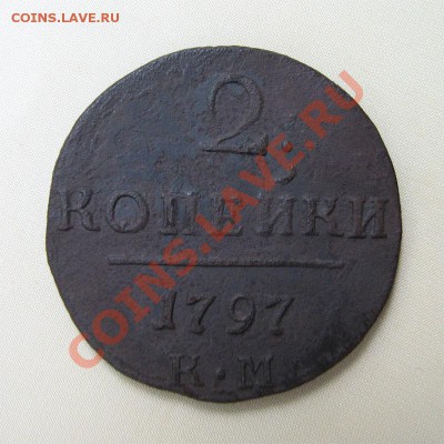 _2 копейки 1797 КМ (Павлуха)_ до 29.06.2012 в 22:00 - 1