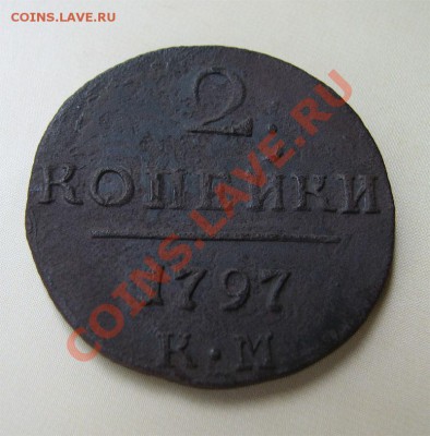 _2 копейки 1797 КМ (Павлуха)_ до 29.06.2012 в 22:00 - 3