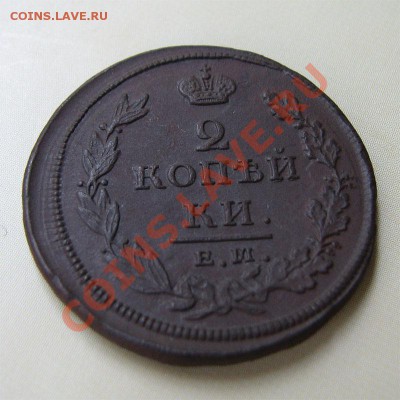 _2 коп 1811 ЕМ НМ_красивая_ до 29.06.2012 в 22:00 - 1