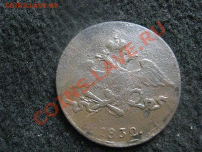 Масон. 5 копеек 1832 СМ. До 30.06.2012г. - 5 коп. сам. и 10к сам 014.JPG